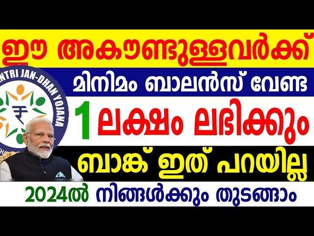 ഈ ബാങ്ക് അകൗണ്ടുള്ളവര്‍ക്ക് 1 ലക്ഷം രൂപ ഇന്‍ഷ്യൂറന്‍സ് ഇവര്‍ പറയാന്‍ മടിക്കും| Jan Dhan Account