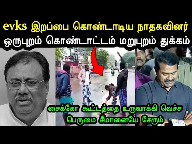 சைக்கோ கூட்டத்தை உருவாக்கிய சீமான்  | Evks Elangovan Death | Seeman Troll | Ntk Troll | A1TROLLS