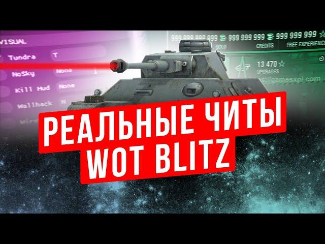 ОБЗОР НА ЧИТЕРСКИЙ КЛИЕНТ WOT BLITZ: КАКИЕ ЕСТЬ ЗАПРЕЩЕННЫЕ МОДЫ ДЛЯ WOT BLITZ В 2021 ?