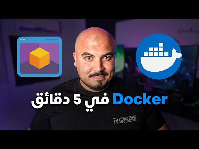 دوكر في 5 دقائق | Docker in 5 mins