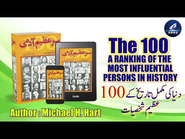 The 100 - A RANKING OF THE MOST INFLUENTIAL PERSONS IN HISTORY In Urdu | Penned by Michael H. Hart