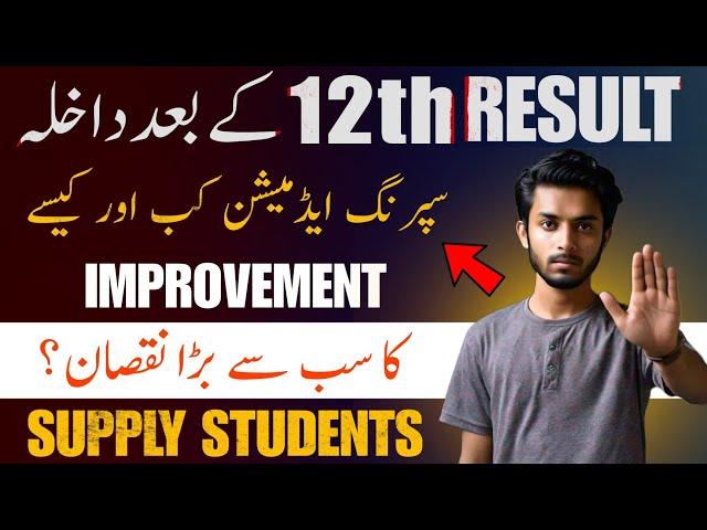 Situation after 12th Result | Spring Admissions | Improvement Exam | Admissions after 12 Result