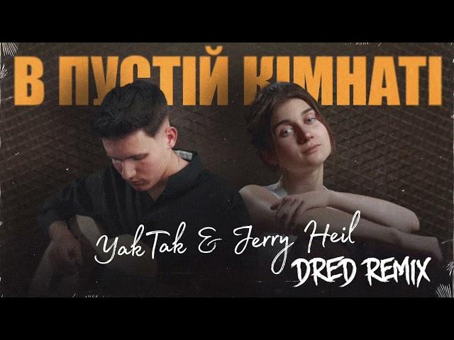 YAKTAK & JERRY HEIL - В пустій кімнаті (DRED Remix)