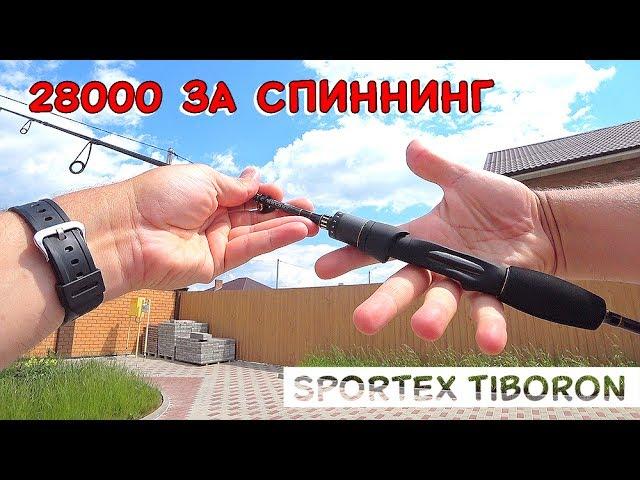 28000р за спиннинг?! Sportex Tiboron + бонус Sportex Nova Twich