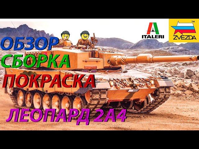 Обзор,сборка и покраска модели Звезда ЛЕОПАРД 2А4