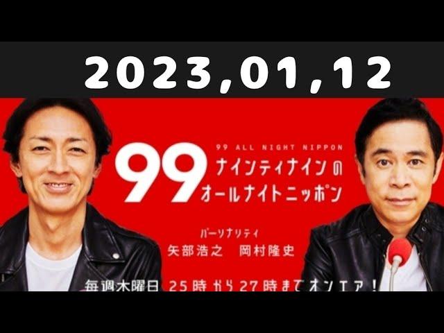 2023,01,12 ナインティナインのオールナイトニッポン