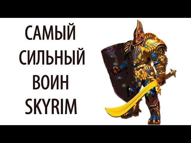 Skyrim | Гайд САМЫЙ СИЛЬНЫЙ ВОИН В СКАЙРИМЕ! (Секреты Скайрима #75)