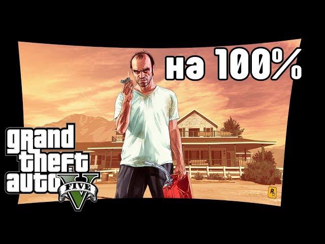 #1. GTA 5. Прохождение на 100%.