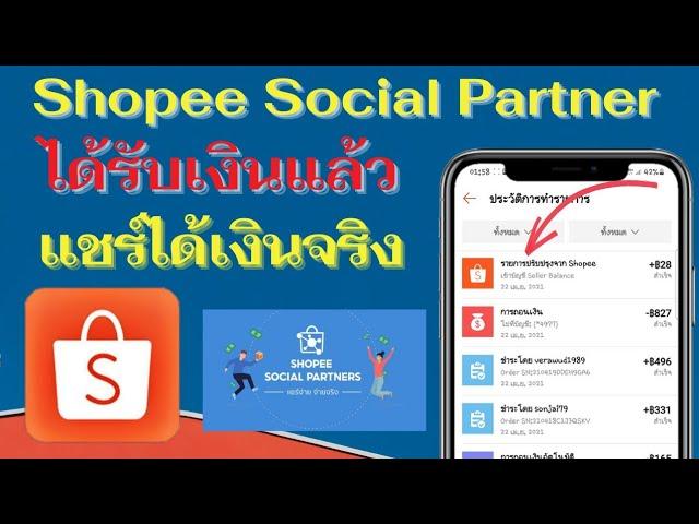 ได้รับเงินแล้ว ได้จริงๆ Shopee Social Partners ขายของใน Shopee (แชร์ลิ้งค์ได้เงิน)