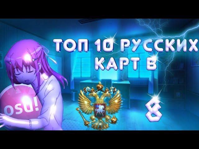 Топ 10 Русских Карт В osu!#8