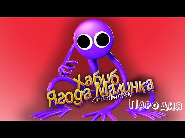 ПЕСНЯ про ФИОЛЕТОВЫЙ ИЗ RAINBOW FRIENDS клип ХАБИБ - Ягода Малинка ПАРОДИЯ на РАДУЖНЫЕ ДРУЗЬЯ