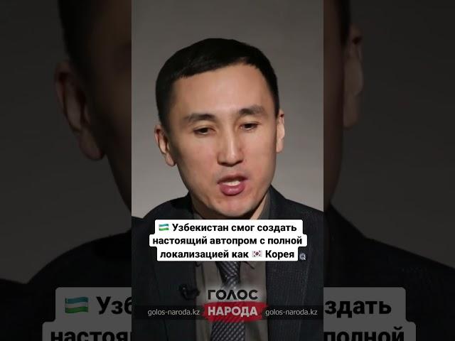 #Узбекистан создает, Казахстан собирает автомобили.