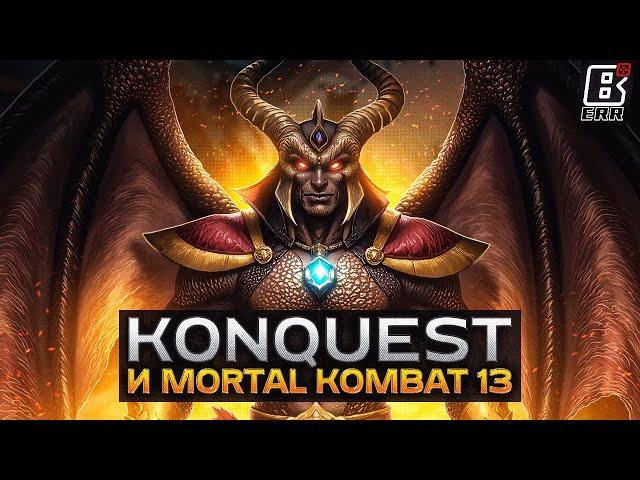 КОНЕЦ ПОДДЕРЖКИ MK1, KONQUEST И MORTAL KOMBAT 13