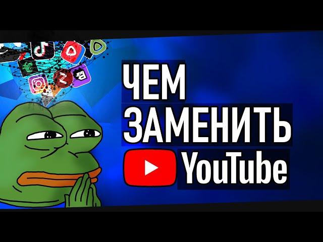 ЧЕМ ЗАМЕНИТЬ ЮТУБ? (альтернативы и аналоги ютуба в россии)