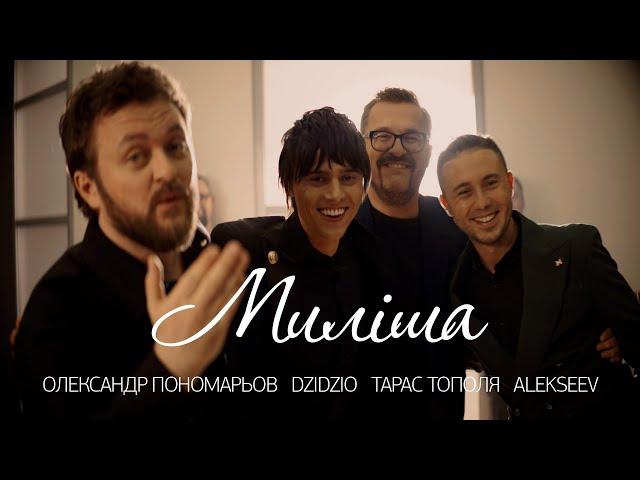 Олександр Пономарьов,Михайло Хома,Тарас Тополя,ALEKSEEV-Миліша#ponomarov#dzidzio #антитіла#alekseev