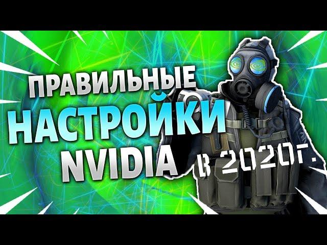 Полная настройка Nvidia для CS:GO в 2020 году