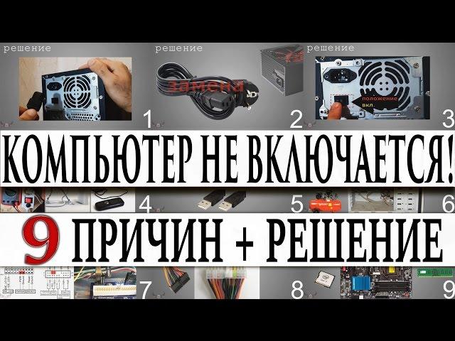 Почему компьютер не включается !? 9 ПРИЧИН + РЕШЕНИЕ