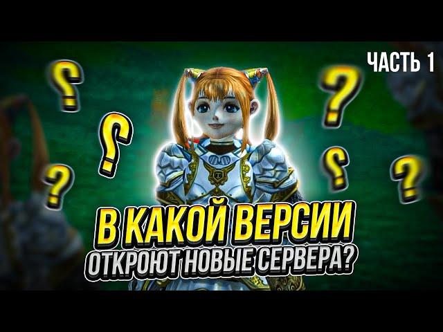 В какой версии игры Lineage 2 в ближайшее время откроются новые сервера? Часть1 #l2 #la2 #lineage2