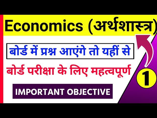 Economics class 12th important question 2021 | Set 1 | 12th Economics Objective in Hindi