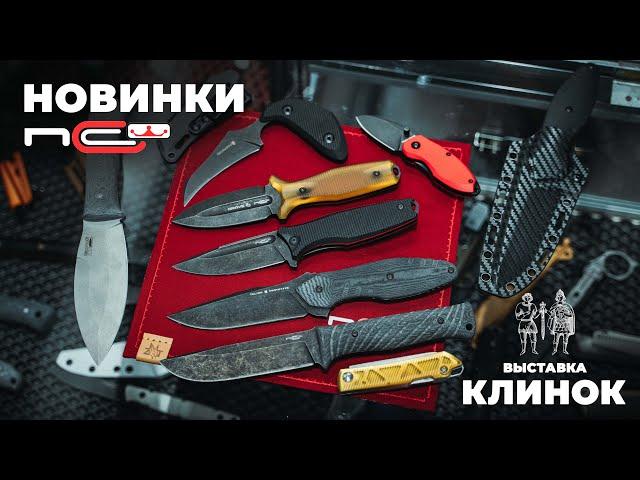 Новинки N.C.Custom / Выставка Клинок в Москве