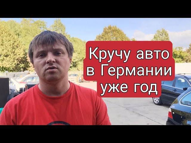 КРУЧУ АВТО В ГЕРМАНИИ УЖЕ ГОД | Работа в Германии | Ремонт автомобилей в Германии