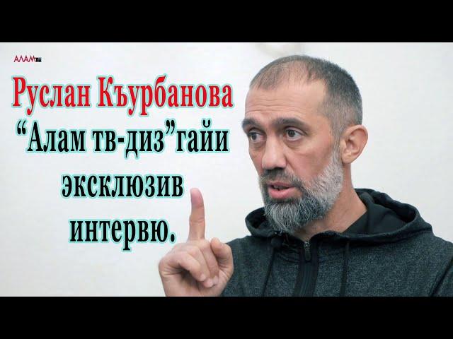 28) Алам тв-дин мугьман шира журналист, политолог, алим Руслан Къурбанов я.