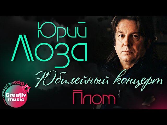 Юрий Лоза - Плот (Юбилейный концерт, Live)