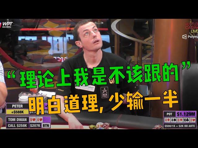 【HCL百万赛】毒王怒送110万美元巨池 - 亲自示范最容易输光一整桶的情况，但这其实真不是冤家牌