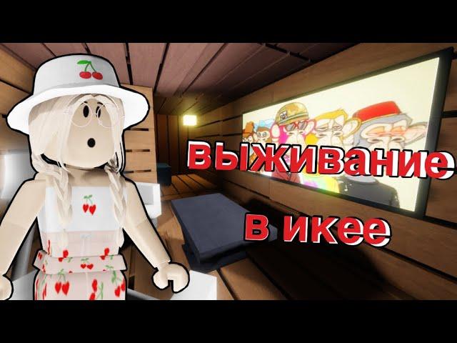 ВЫЖИВАНИЕ В ИКЕЕ SCP 3008  / Roblox SCP 3008