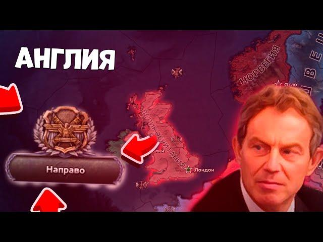 ВЕЛИКОБРИТАНИЯ В HEARTS OF IRON 4!! ПРОХОЖДЕНИЕ ЗА ВЕЛИКОБРИТАНИЮ В MILLENIUM DAWN! ХОЙ4!