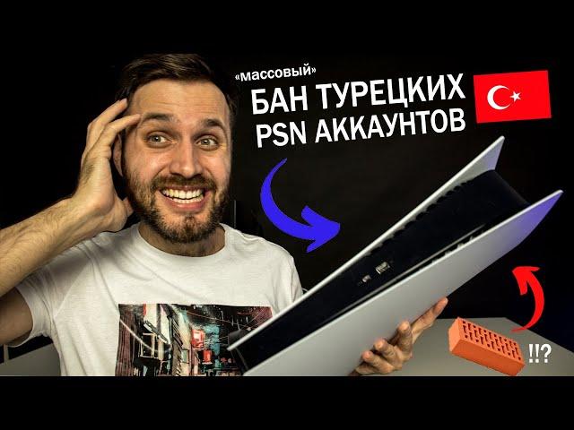 Бан Турецких PSN Аккаунтов — PS5 Digital теперь КИРПИЧ? Каков масштаб блокировок и за что банят