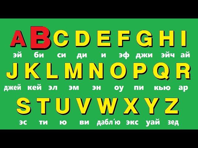 🟢 Английский алфавит за 3 минуты легко. Учи английский для начинающих