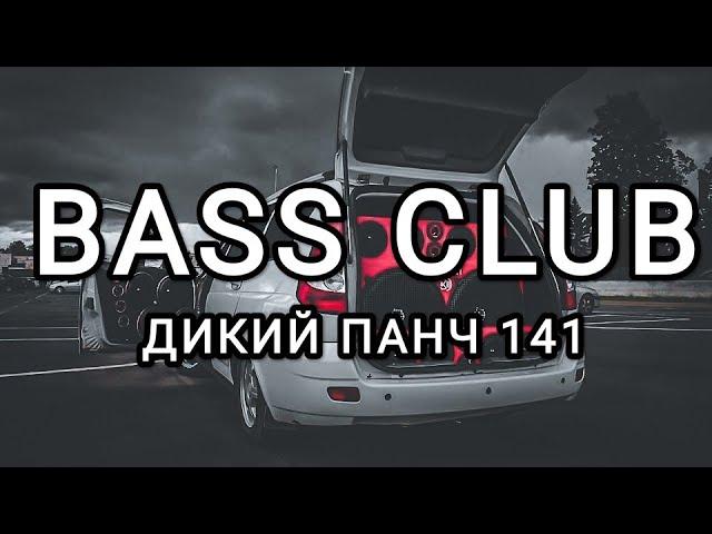 BASS CLUB - АВТОЗВУК - ДИКИЙ ПАНЧ 141