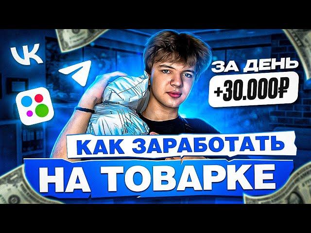 Продажа товаров - как заработать? Показываю в выпуске! Товарный бизнес | Товарка 2023