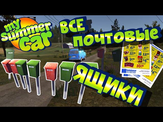 MY SUMMER CAR | Гайд: ДОСТАВКА ЛИСТОВОК ТЕЙМО