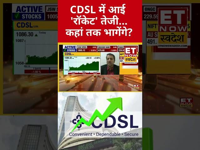 CDSL Share में आई रॉकेट तेजी #shorts #stockmarket #sharemarketnews #cdsl #swadesh