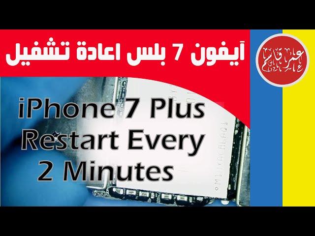 iPhone 7 Plus Restart Every 2 Minutes Fix | حل مشكلة آيفون 7 بلس إعادة تشغيل كل دقيقتين