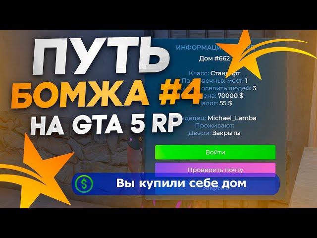 ПУТЬ БОМЖА новичка на GTA 5 RP #4 - КУПИЛ ПЕРВЫЙ ДОМ ДЛЯ НОВИЧКОВ В ГТА 5 РП