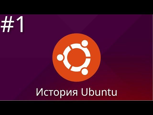 История Ubuntu. Часть первая | #Ubuntu