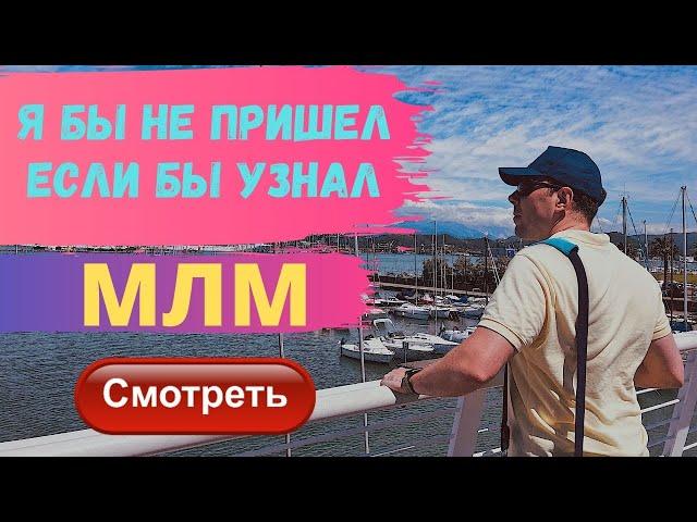 Что нужно знать про сетевой маркетинг [Что недоговаривают про млм] Как работает сетевой бизнес