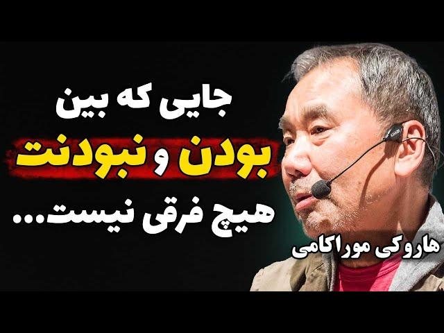 سخنان هاروکی موراکامی | سخنان آموزنده موراکامی نویسنده ژاپنی که قبل از انجام هر کاری باید بدانیم