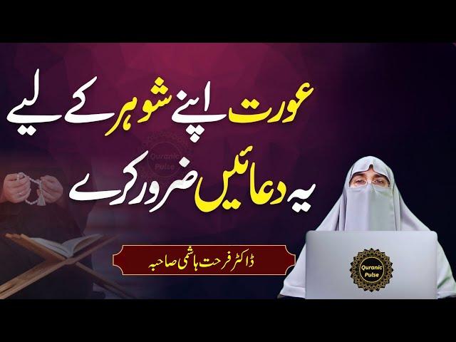 The Power of a Wife's Dua: Unveiling the Secrets of Prayer for a Husband | Dr. Farhat Hashmi