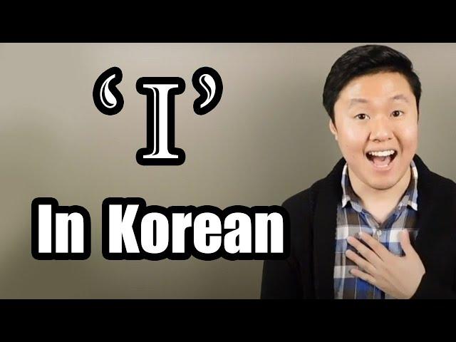 I in Korean | Learn Korean With Beeline