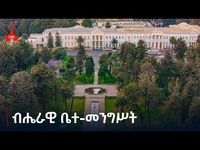 ብሔራዊ ቤተ-መንግሥት - ዘጋቢ ፊልም  #etv #EBC #ebcdotstream #ዜና #news