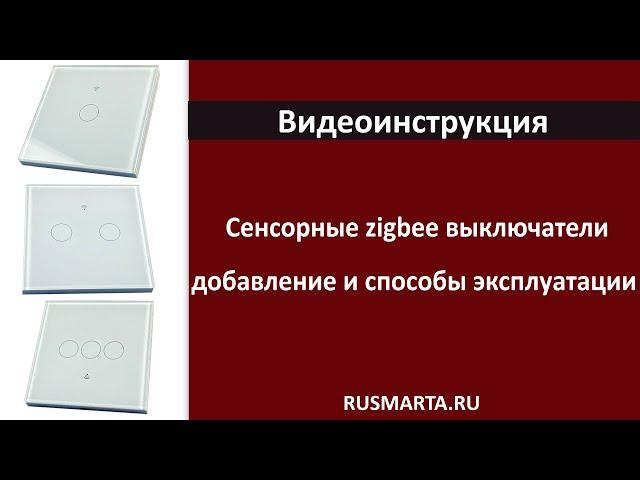 Умные сенсорные zigbee выключатели, подключение и настройка