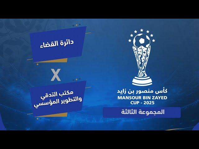 داﺋﺮة اﻟﻘﻀﺎء VS البث المباشر -  بطولة كاس منصور بن زايد 12 | ﻣﻜﺘﺐ اﻟﺘﺪﻗﻴﻖ واﻟﺘﻄﻮﻳﺮ اﻟﻤﺆﺳﺴﻲ