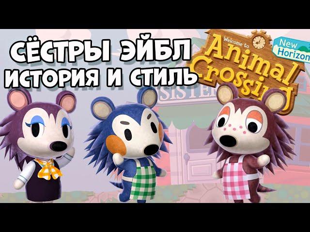 Сестры Эйбл, лор, дизайн и мода в Animal Crossing: New Horizons (0+)