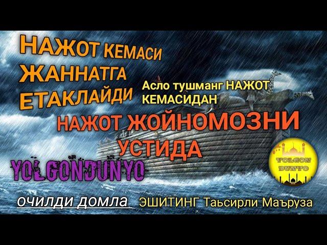 *НАЖОТ КЕМАСИ* JANNATGA etaklaydi Bu kemadan aslo tushmang