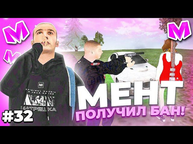  БУДНИ АДМИНИСТРАТОРА #32. МЕНТ ПОЛУЧИЛ БАН НАВСЕГДА за МАССОВЫЙ ДМ на МАТРЕШКА РП. Matreshka rp.