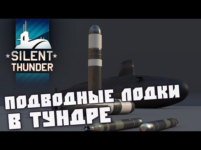 Подводные Лодки в WAR THUNDER | Silent Thunder